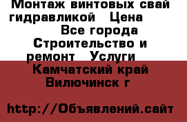 Монтаж винтовых свай гидравликой › Цена ­ 1 745 - Все города Строительство и ремонт » Услуги   . Камчатский край,Вилючинск г.